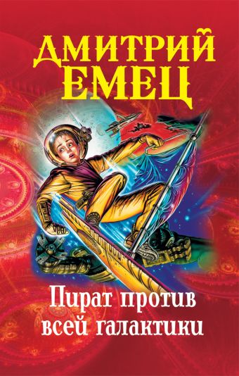 книга эксмо пират против всей галактики Емец Дмитрий Александрович Пират против всей галактики