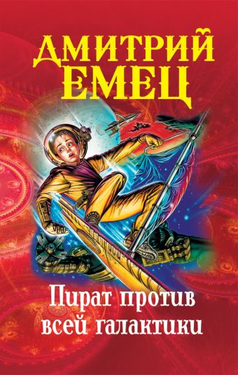 Пират против всей галактики Пират против всей галактики Емец Д.А.