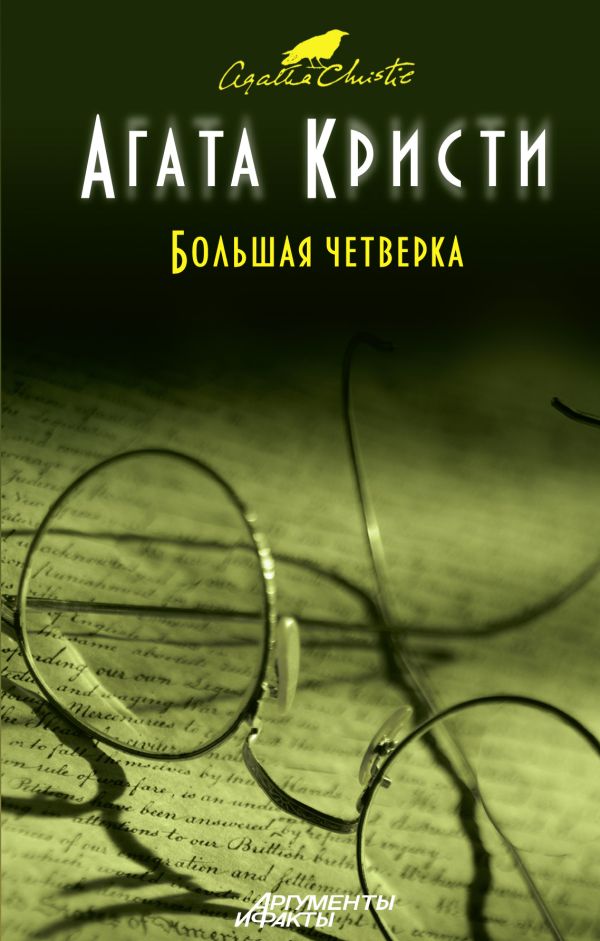 Большая четверка Большая четверка Кристи А.