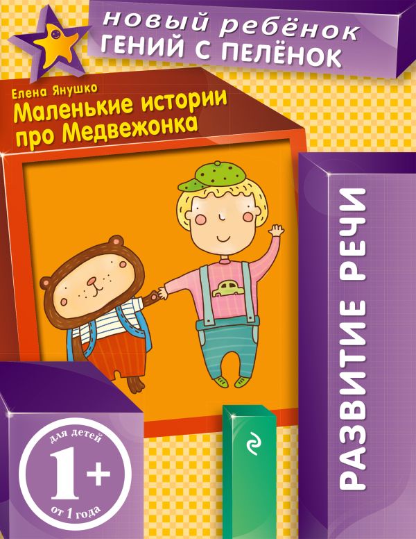1+ Маленькие истории про Медвежонка 1+ Маленькие истории про Медвежонка Янушко Е.А.