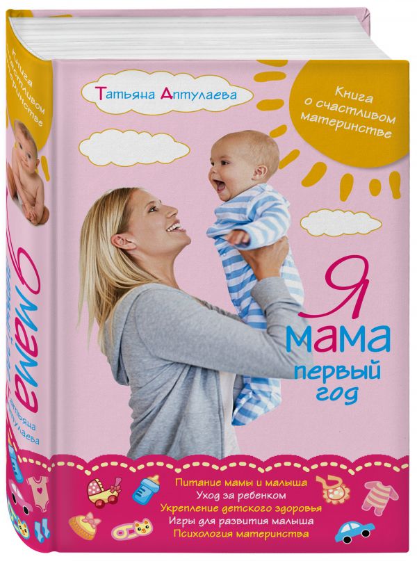 Аптулаева Татьяна - Я мама первый год. Книга о счастливом материнстве
