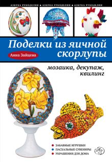 Поделки из яичной скорлупы: мозаика, декупаж, квилинг