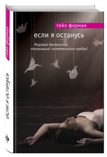 Если я останусь
