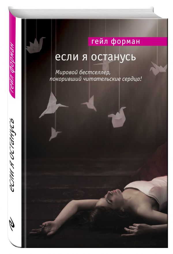 Если я останусь Если я останусь Форман Г.