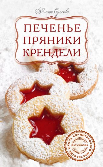 Печенье, пряники, крендели Печенье, пряники, крендели Сучкова Е.М.