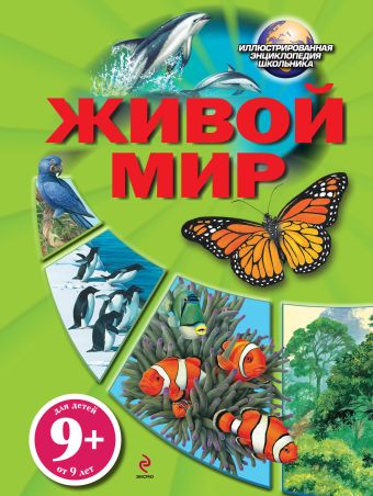 9+ Живой мир 9+ Живой мир