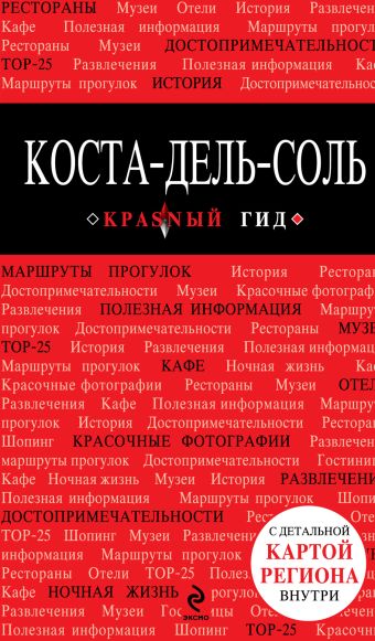 Коста-дель-Соль: Малага, Севилья, Кадис, Кордова, Гранада и др. Коста-дель-Соль: Малага, Севилья, Кадис, Кордова, Гранада и др. Ярославская П.Ю., Серов О.А.