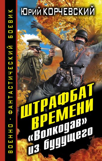 Штрафбат времени. «Волкодав» из будущего Штрафбат времени. «Волкодав» из будущего Корчевский Ю.Г.