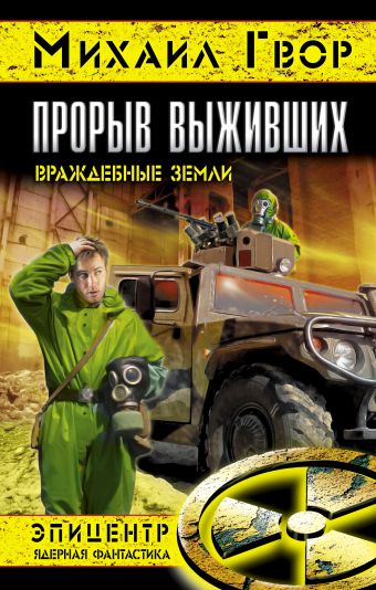 Прорыв выживших. Враждебные земли Прорыв выживших. Враждебные земли Гвор М.