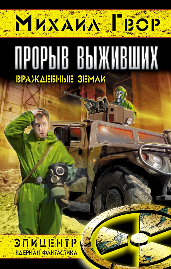 Прорыв выживших. Враждебные земли Прорыв выживших. Враждебные земли Гвор М.