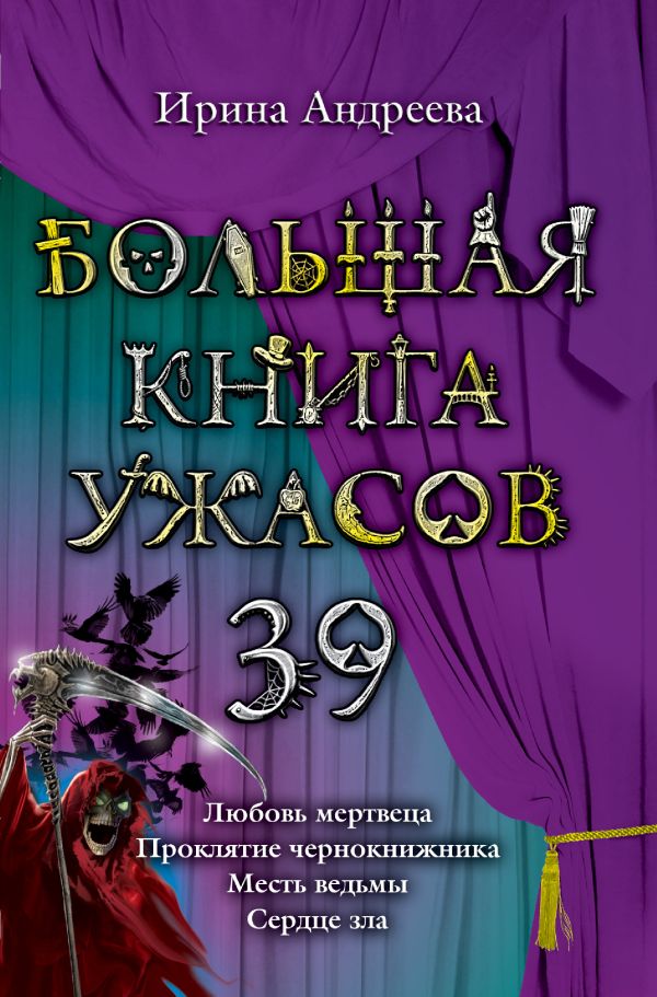 Большая книга ужасов. 39 Большая книга ужасов. 39 Андреева И.В.