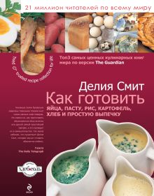 Как готовить яйца, пасту, рис, картофель, хлеб и простую выпечку