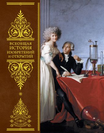 Всеобщая история изобретений и открытий Всеобщая история изобретений и открытий