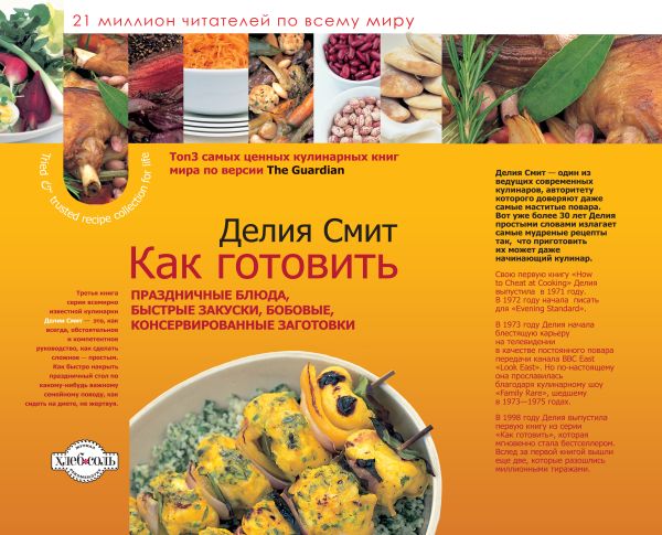 

Как готовить праздничные блюда, быстрые закуски, бобовые, консервированные заготовки (серия Кулинария. Зарубежный бестселлер)