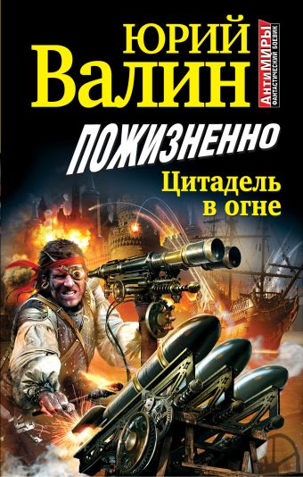 Пожизненно. Цитадель в огне Пожизненно. Цитадель в огне Валин Ю.
