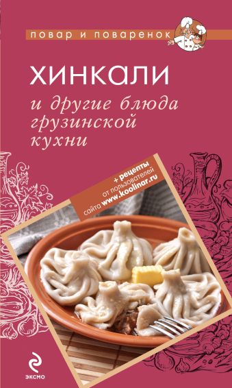 Хинкали и другие блюда грузинской кухни Хинкали и другие блюда грузинской кухни