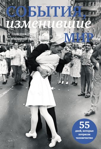 События, изменившие мир (прозрачный супер) События, изменившие мир (прозрачный супер)