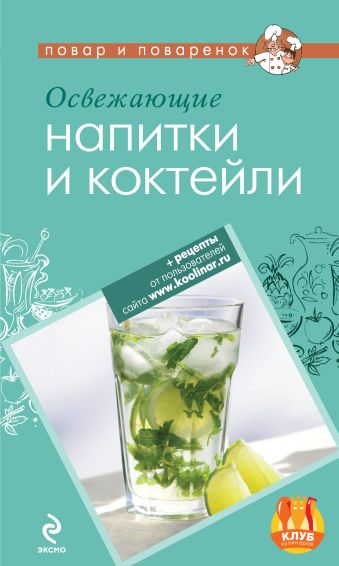Освежающие напитки и коктейли алкогольные коктейли и напитки 28 вкусных страниц