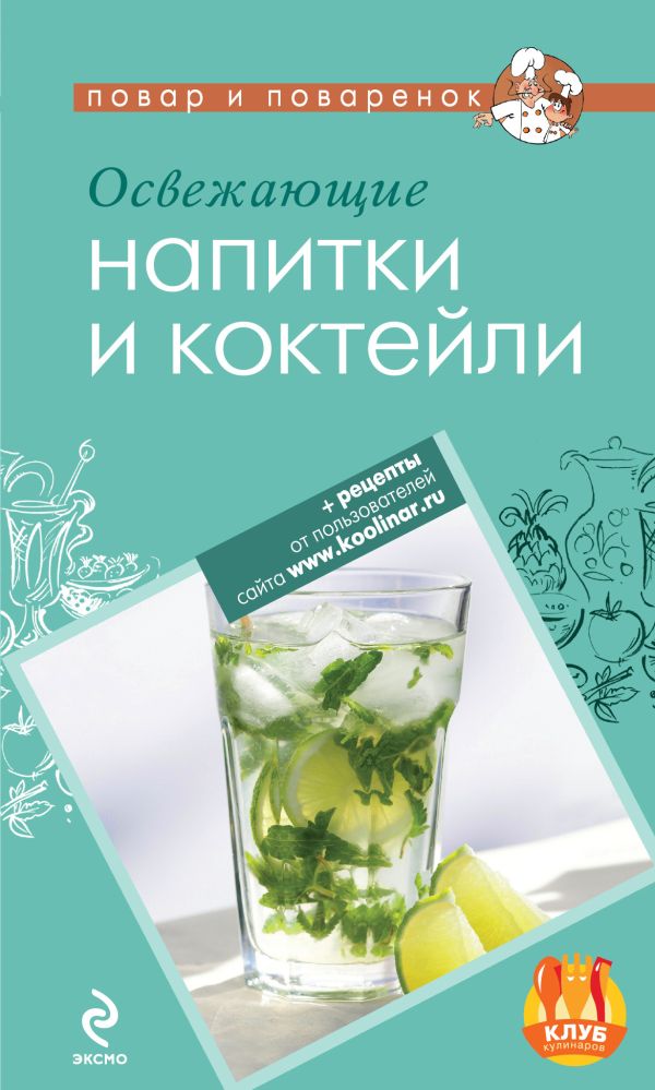 Освежающие напитки и коктейли Освежающие напитки и коктейли