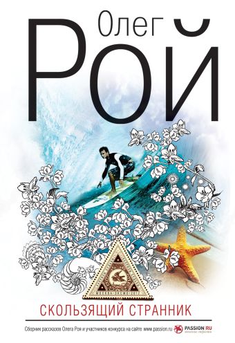 Скользящий странник Скользящий странник Рой О.