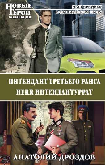 Интендант третьего ранга. Herr Интендантуррат Интендант третьего ранга. Herr Интендантуррат Дроздов А.Ф.