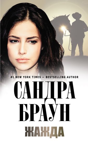 Жажда Жажда Браун С.