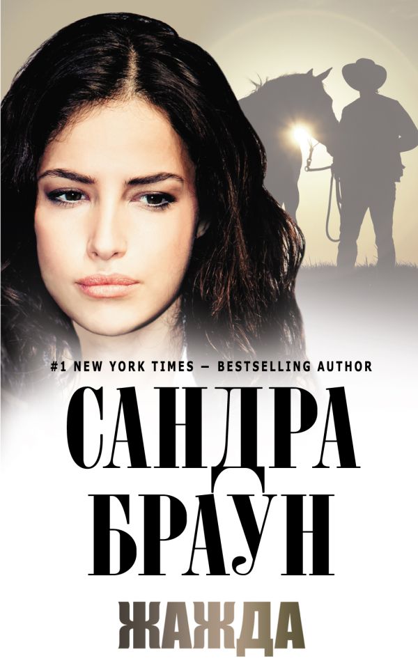 Жажда Жажда Браун С.