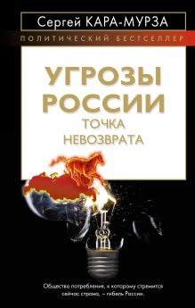 Угрозы России. Точка невозврата