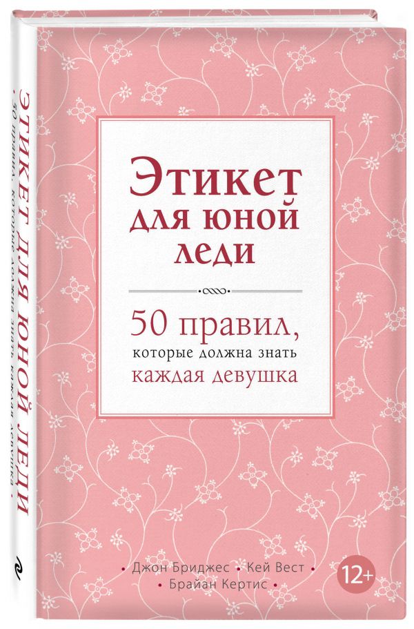 Этикет для юной леди. 50 правил, которые должна знать каждая девушка Этикет для юной леди. 50 правил, которые должна знать каждая девушка Бриджес Д., Вест К., Кертис Б.