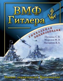 ВМФ Гитлера. Полная энциклопедия Кригсмарине