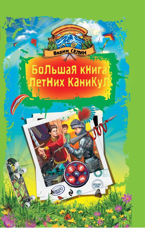 Большая книга летних каникул Большая книга летних каникул Селин В.