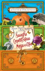 Загадка серебряного медальона Загадка серебряного медальона Иванов А.Д., Устинова А.В.