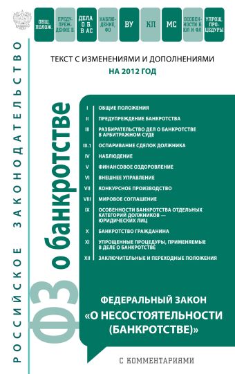 Федеральный закон "О несостоятельности (банкротстве)" с комментариями: текст с изм. и доп.. на 2012 год Федеральный закон "О несостоятельности (банкротстве)" с комментариями: текст с изм. и доп.. на 2012 год