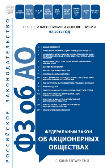Федеральный закон "Об акционерных обществах ": текст с изм. и доп. на 2012 год Федеральный закон "Об акционерных обществах ": текст с изм. и доп. на 2012 год