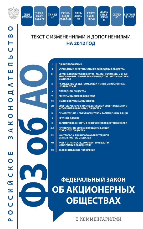 Федеральный закон "Об акционерных обществах ": текст с изм. и доп. на 2012 год Федеральный закон "Об акционерных обществах ": текст с изм. и доп. на 2012 год