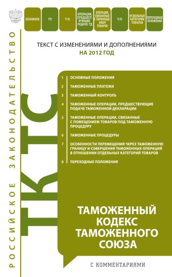 Таможенный кодекс Таможенного союза : текст с изм. и доп. на 2012 год Таможенный кодекс Таможенного союза : текст с изм. и доп. на 2012 год