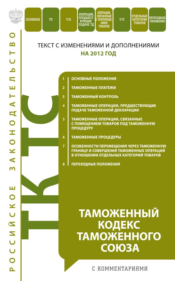 Таможенный кодекс Таможенного союза : текст с изм. и доп. на 2012 год Таможенный кодекс Таможенного союза : текст с изм. и доп. на 2012 год