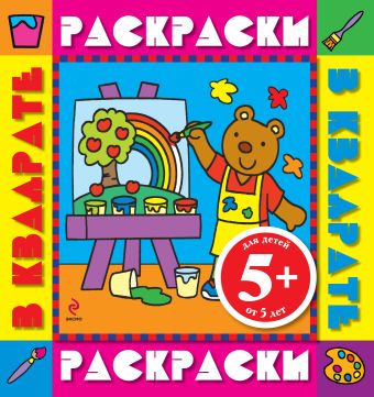 5+ Медвежонок. Раскраски с цветными образцами 5+ Медвежонок. Раскраски с цветными образцами
