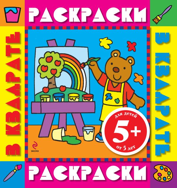 5+ Медвежонок. Раскраски с цветными образцами 5+ Медвежонок. Раскраски с цветными образцами
