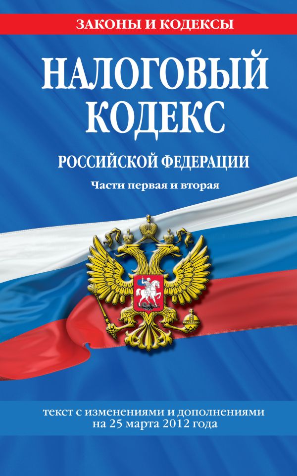 Налоговый кодекс Российской Федерации. Части первая и вторая : текст с изм. и доп. на 25 марта 2012 г. Налоговый кодекс Российской Федерации. Части первая и вторая : текст с изм. и доп. на 25 марта 2012 г.