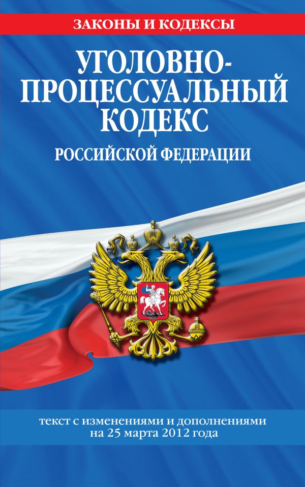 Уголовно-процессуальный кодекс Российской Федерации : текст с изм. и доп. на 25 марта 2012 г. Уголовно-процессуальный кодекс Российской Федерации : текст с изм. и доп. на 25 марта 2012 г.