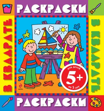 5+ Дети. Раскраски с цветными образцами 5+ Дети. Раскраски с цветными образцами