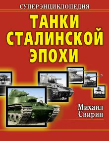 Танки Сталинской эпохи. СУПЕРЭНЦИКЛОПЕДИЯ. «Золотая эра советского танкостроения»