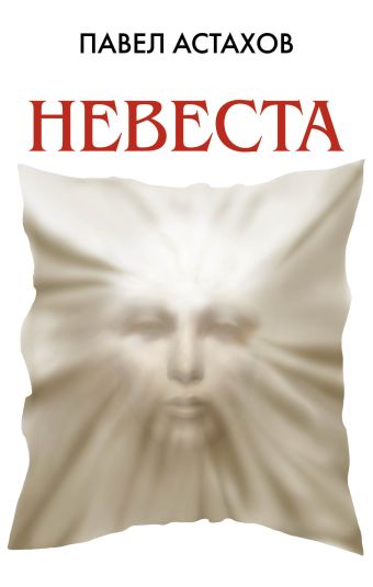 Невеста Невеста Астахов П.А.