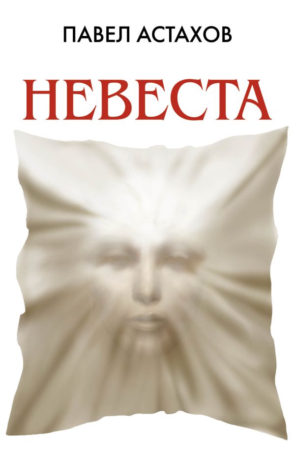 Невеста Невеста Астахов П.А.