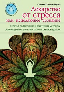 Лекарство от стресса или исцеляющее сознание