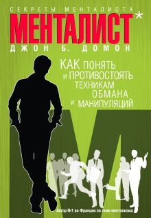 Секреты менталиста: Как понять и противостоять техникам обмана и манипуляций
