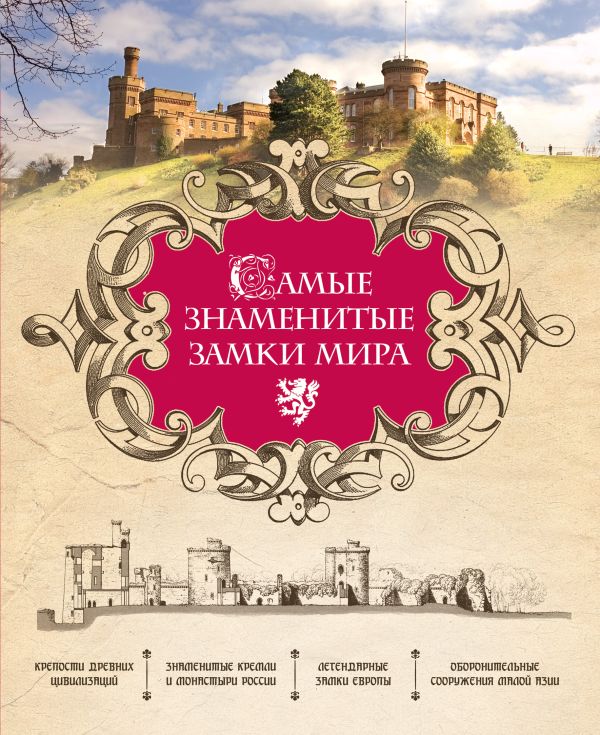 

Самые знаменитые замки мира