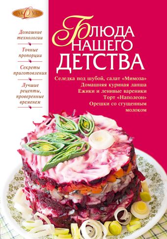 Блюда нашего детства Блюда нашего детства