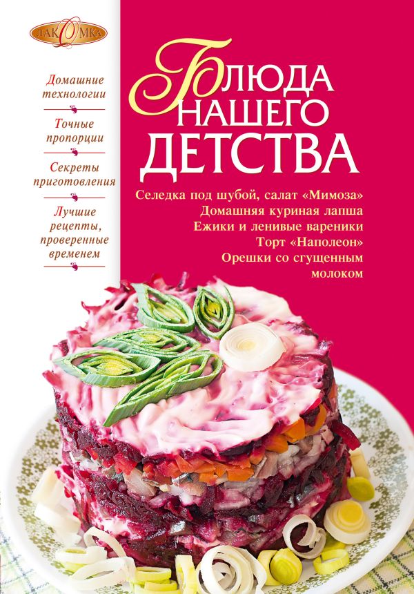 Блюда нашего детства Блюда нашего детства